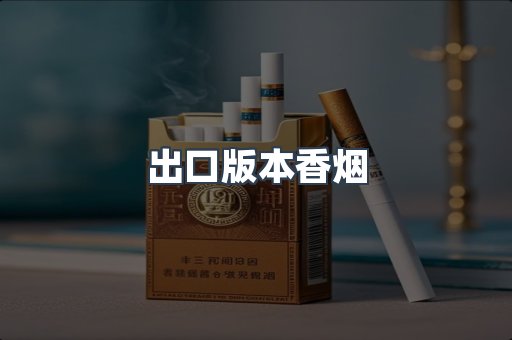 出口版本香烟